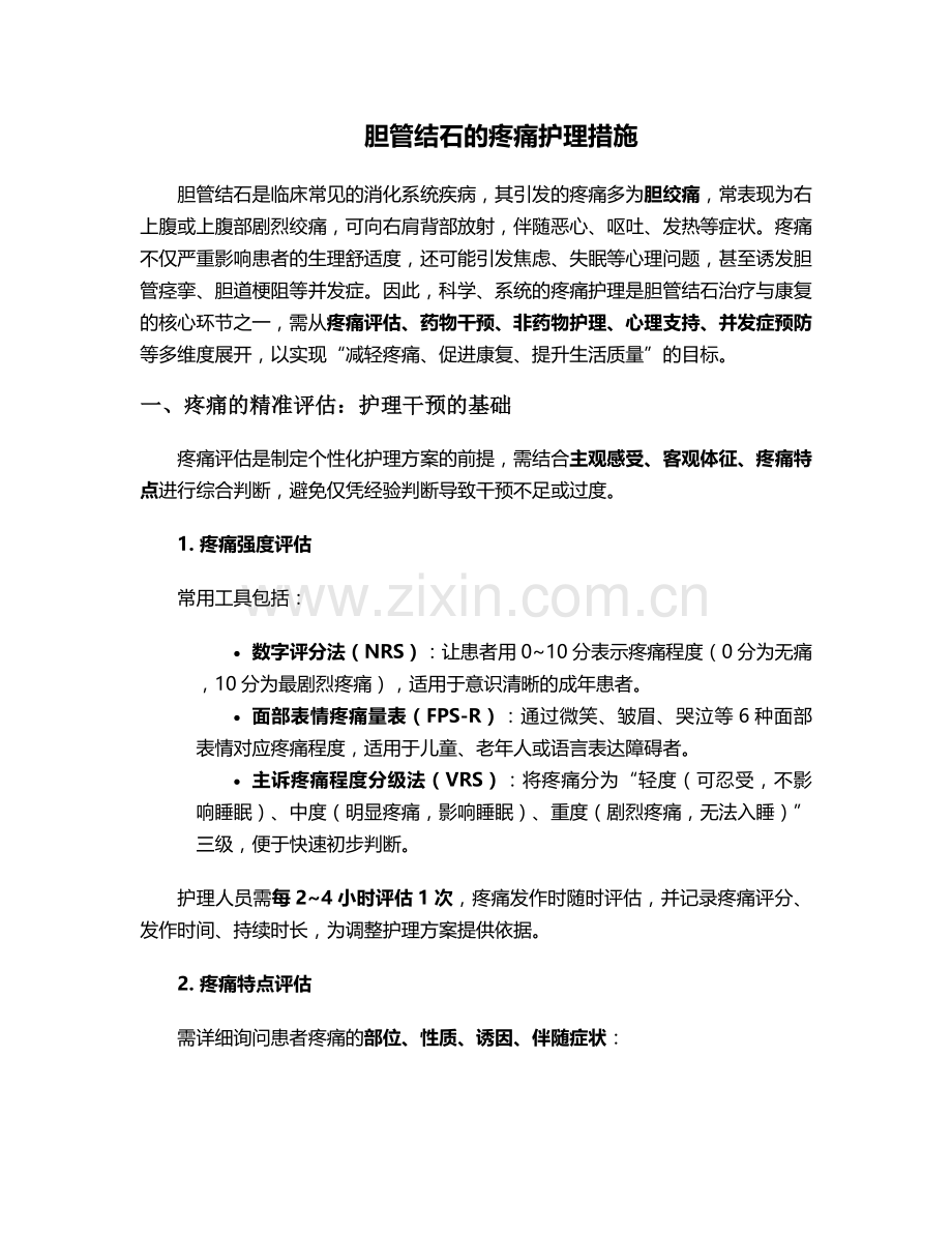 胆管结石的疼痛护理措施.doc_第1页