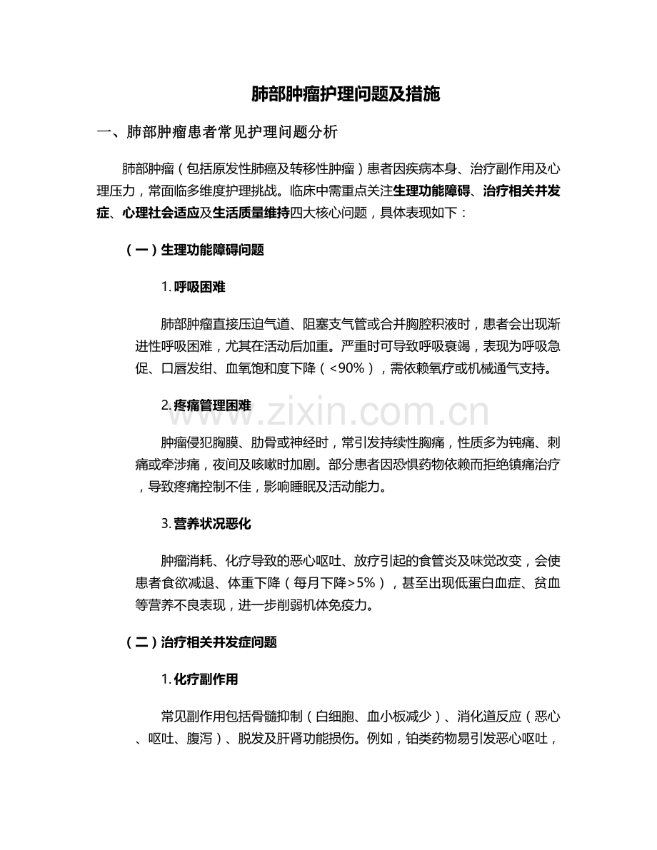 肺部肿瘤护理问题及措施.doc_第1页