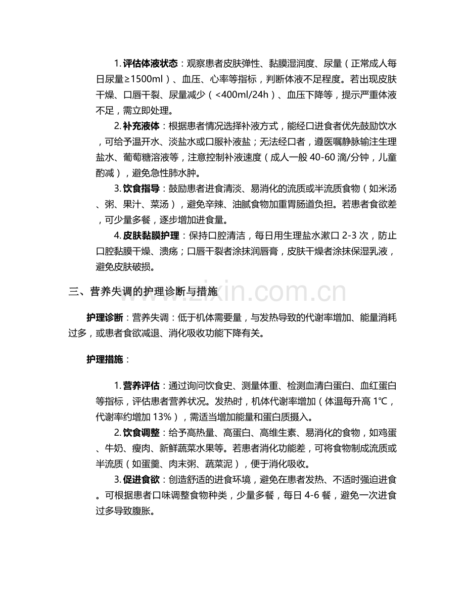 发烧期间护理诊断与措施.doc_第2页