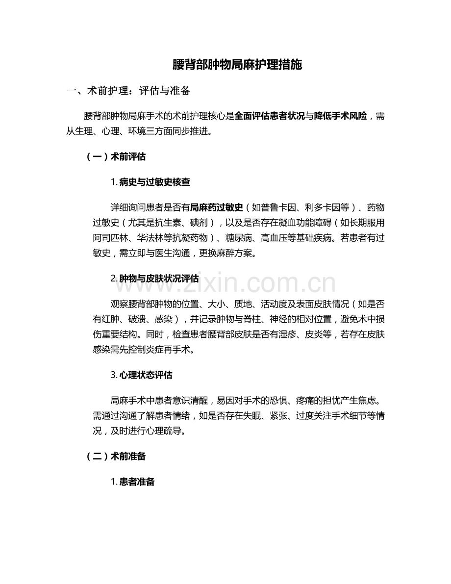 腰背部肿物局麻护理措施.doc_第1页