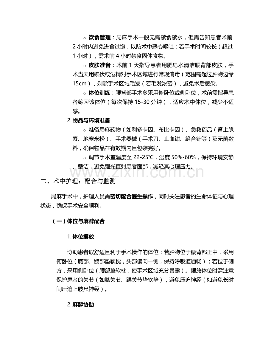 腰背部肿物局麻护理措施.doc_第2页