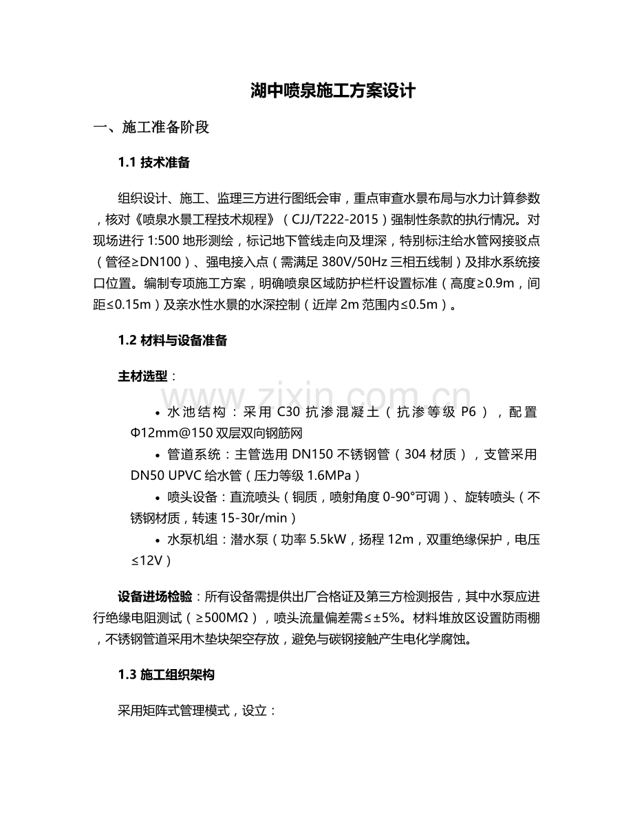湖中喷泉施工方案设计.doc_第1页