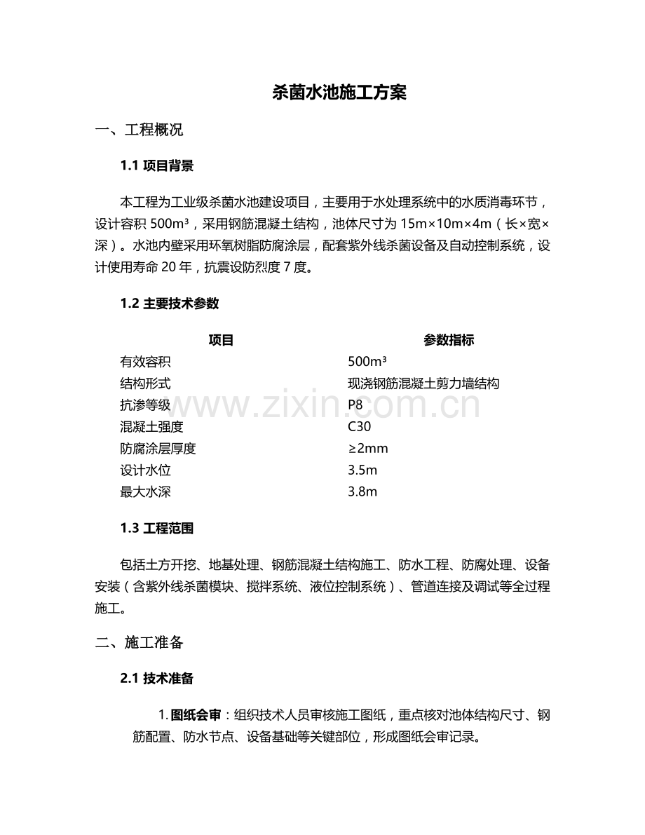 杀菌水池施工方案.doc_第1页