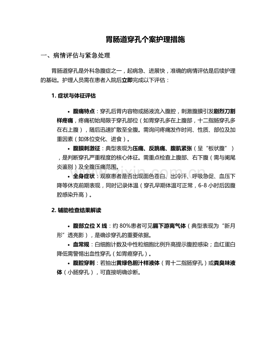 胃肠道穿孔个案护理措施.doc_第1页