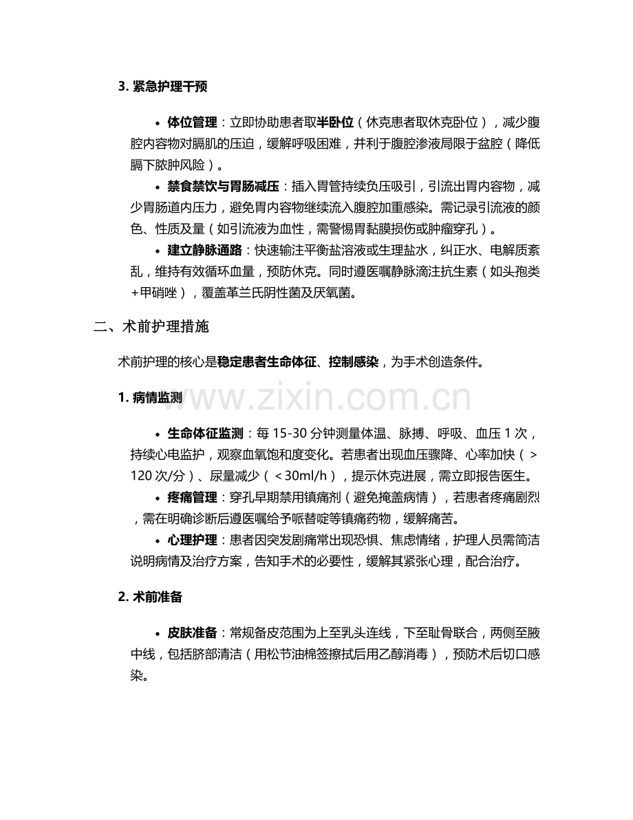 胃肠道穿孔个案护理措施.doc_第2页