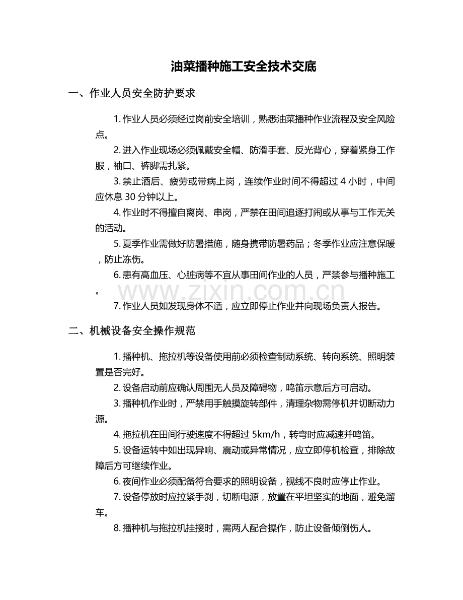 油菜播种施工安全技术交底.doc_第1页