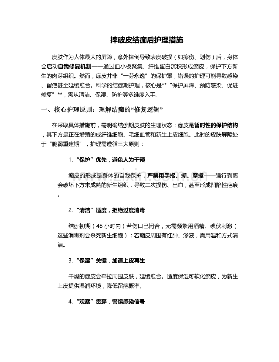 摔破皮结痂后护理措施.doc_第1页