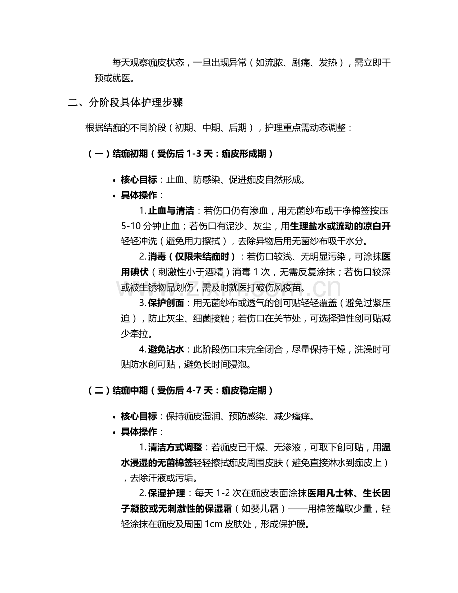 摔破皮结痂后护理措施.doc_第2页