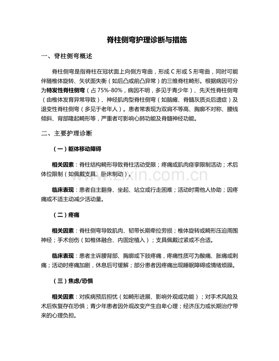 脊柱侧弯护理诊断与措施.doc_第1页