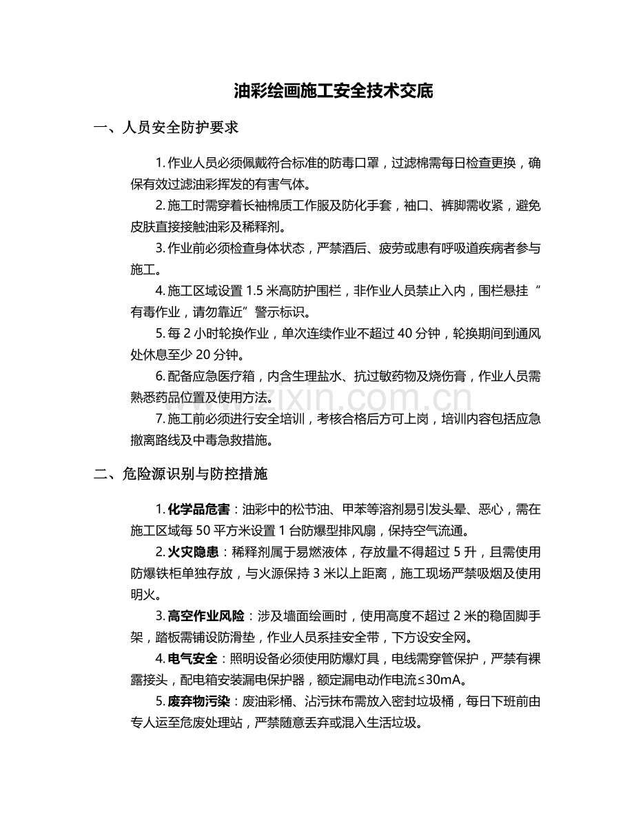 油彩绘画施工安全技术交底.doc_第1页