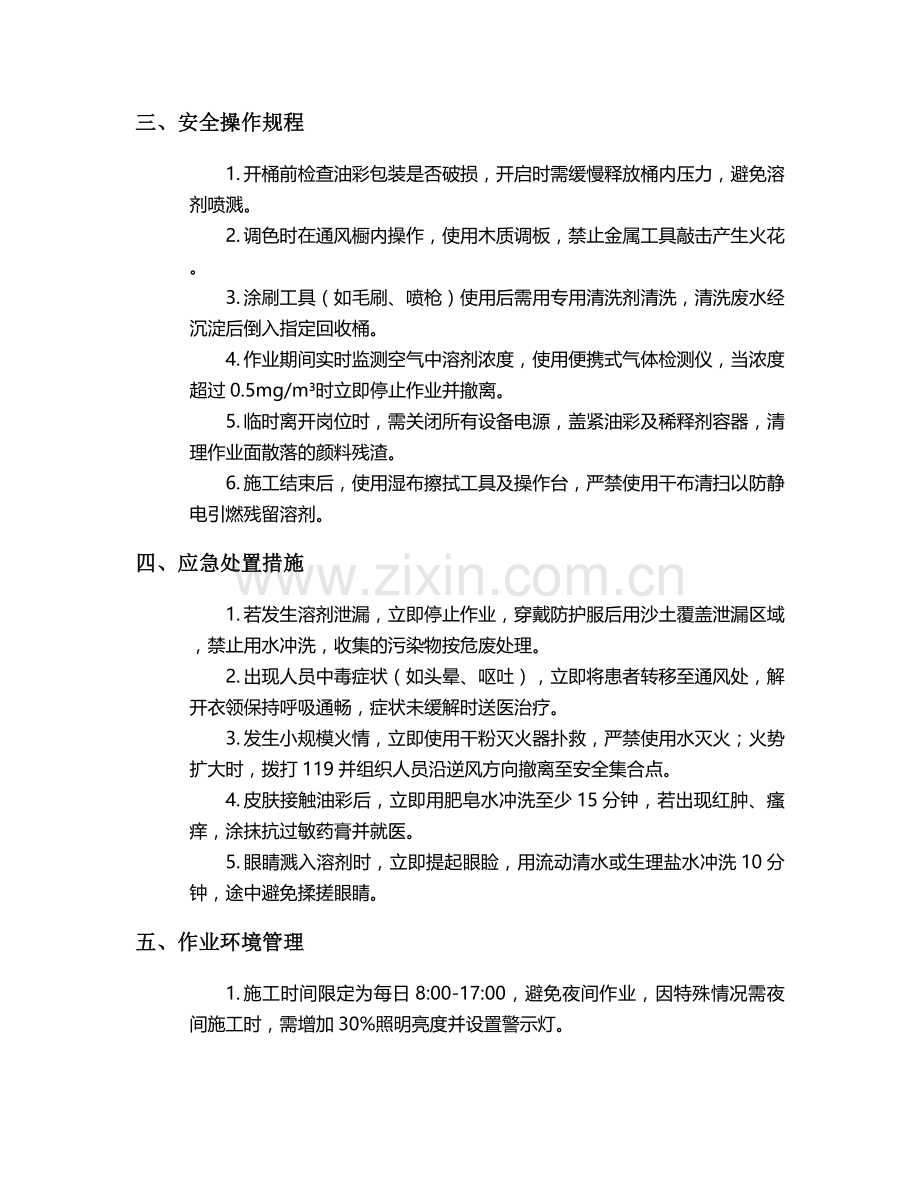 油彩绘画施工安全技术交底.doc_第2页