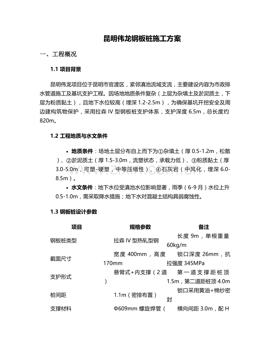 昆明伟龙钢板桩施工方案.doc_第1页