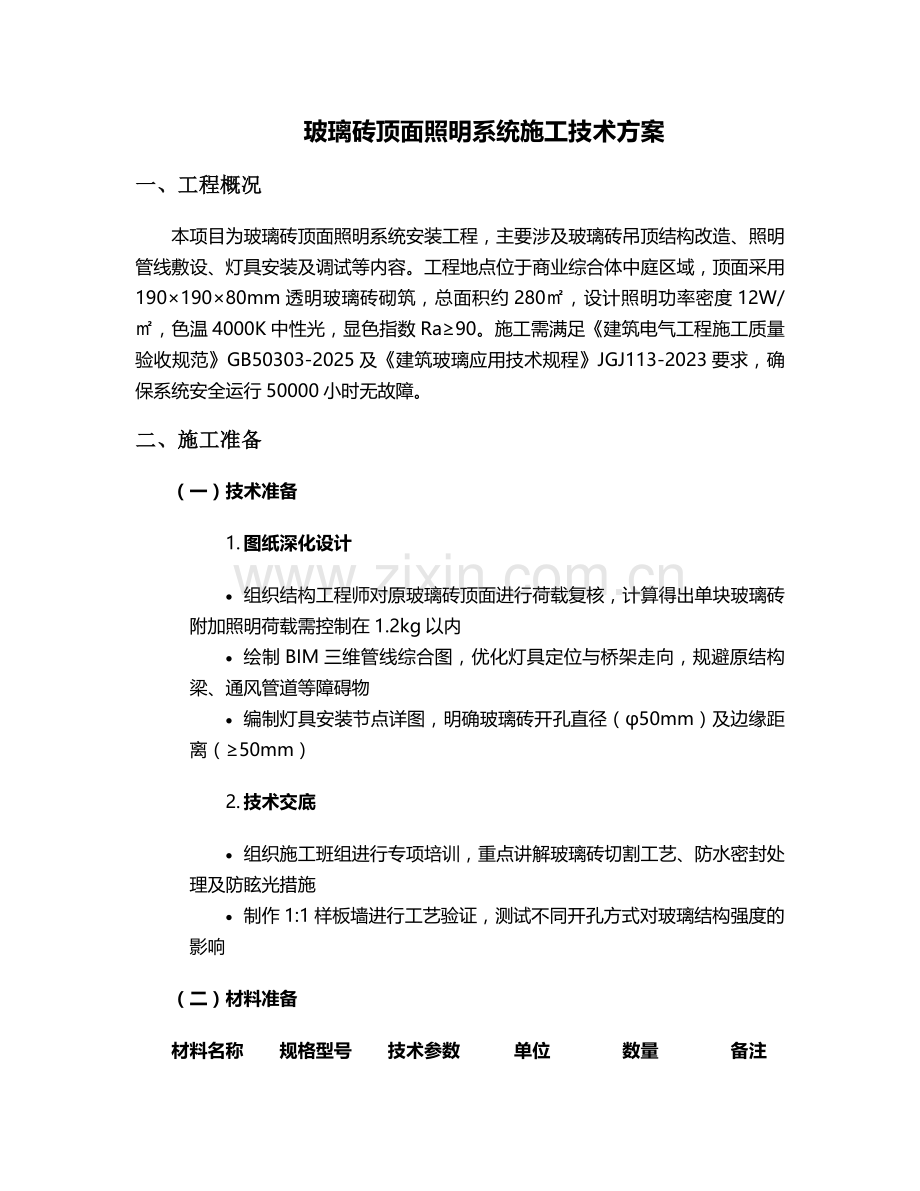 玻璃砖顶面打灯施工方案.doc_第1页
