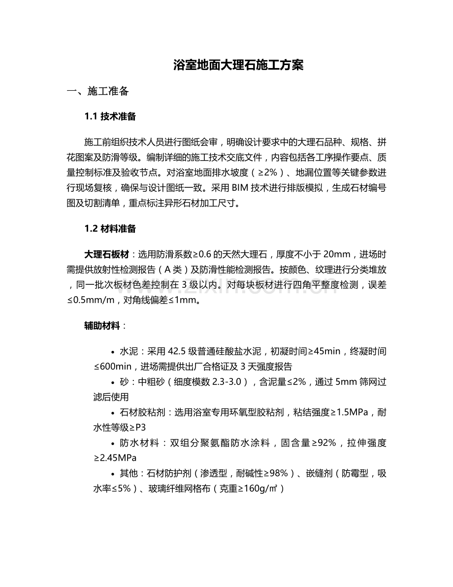 浴室地面大理石施工方案.doc_第1页