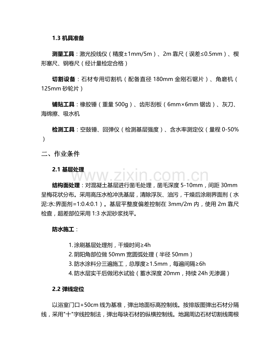 浴室地面大理石施工方案.doc_第2页