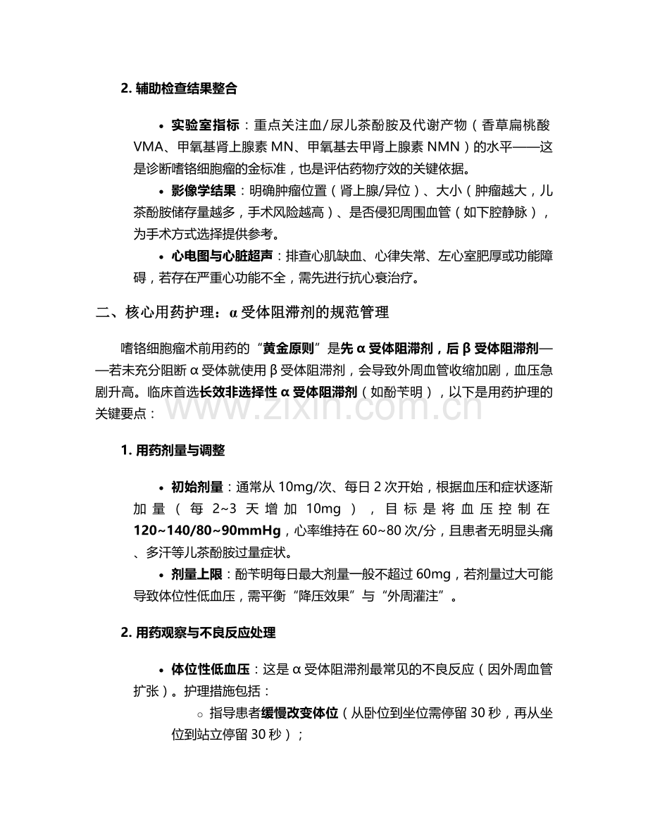 嗜铬细胞瘤术前护理措施.doc_第2页
