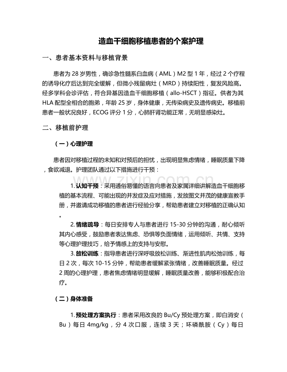 造血干细胞移植患者的个案护理.doc_第1页