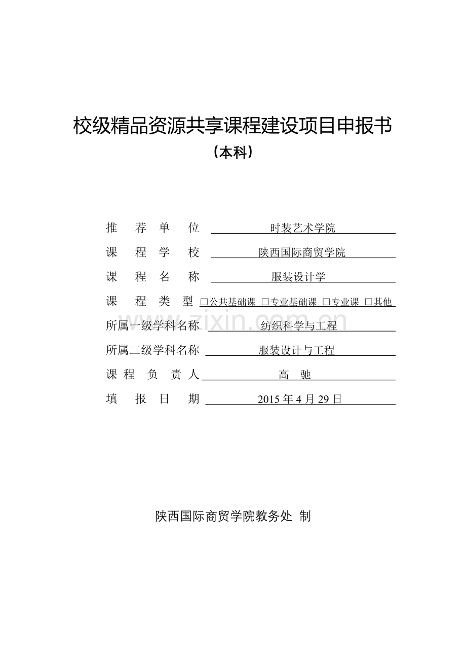 服装设计学校级课程建设项目申报书.doc_第1页