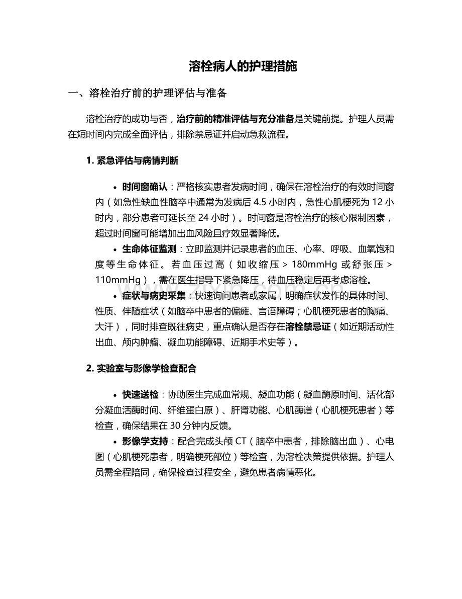 溶栓病人的护理措施.doc_第1页