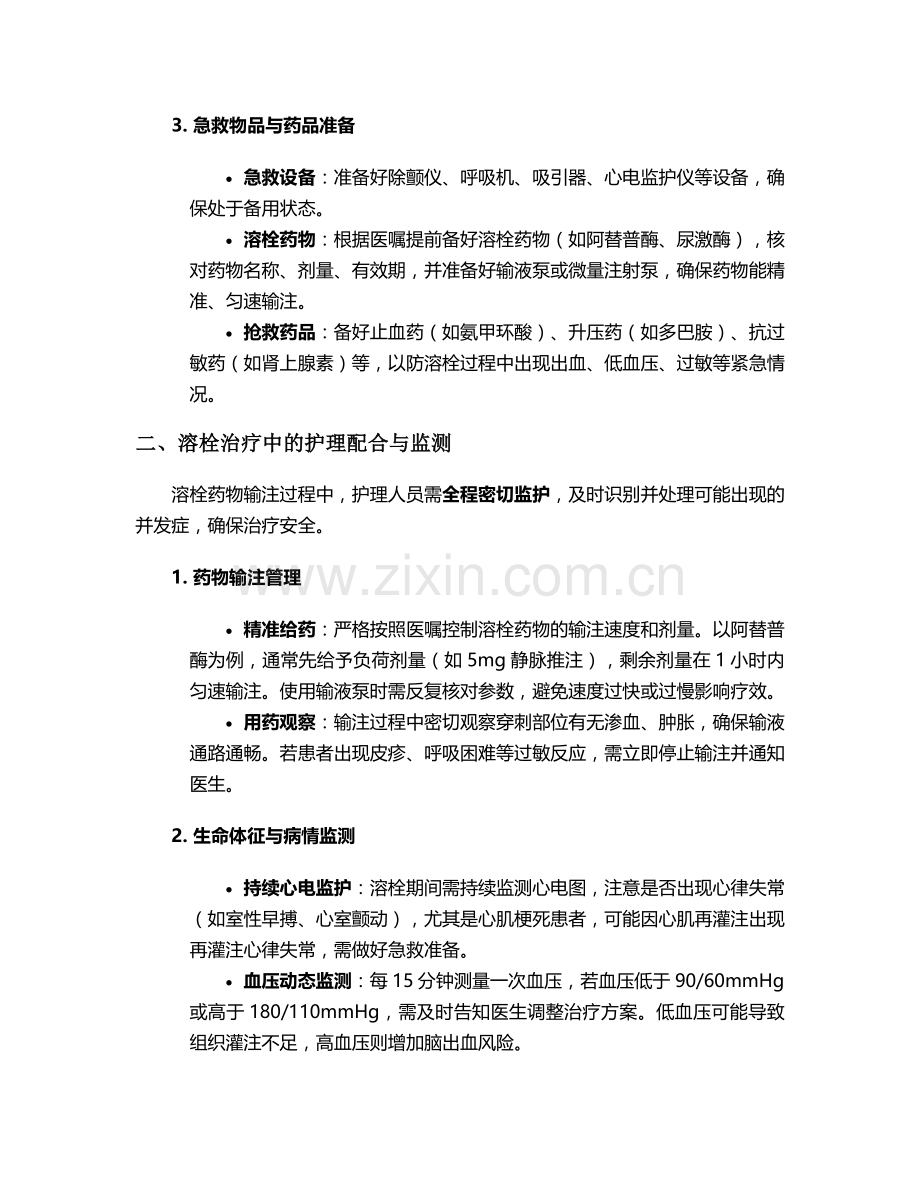 溶栓病人的护理措施.doc_第2页