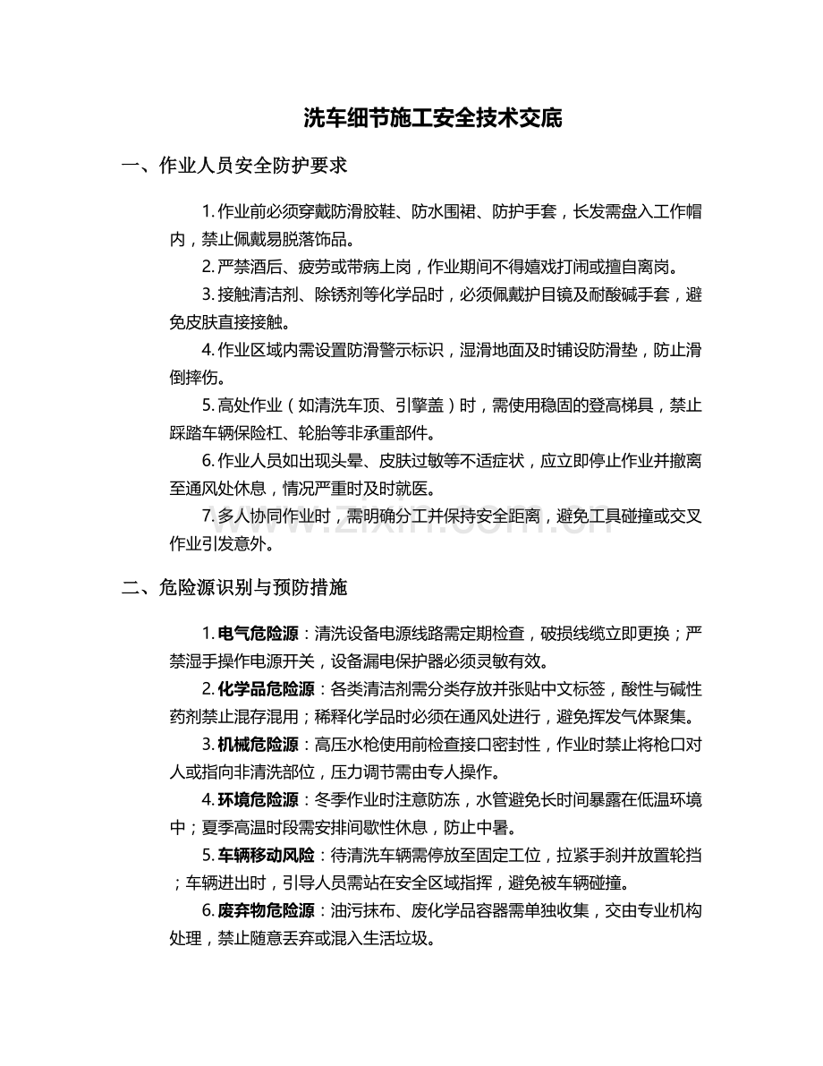 洗车细节施工安全技术交底.doc_第1页