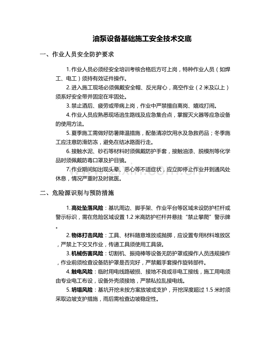 油泵设备基础施工安全技术交底.doc_第1页