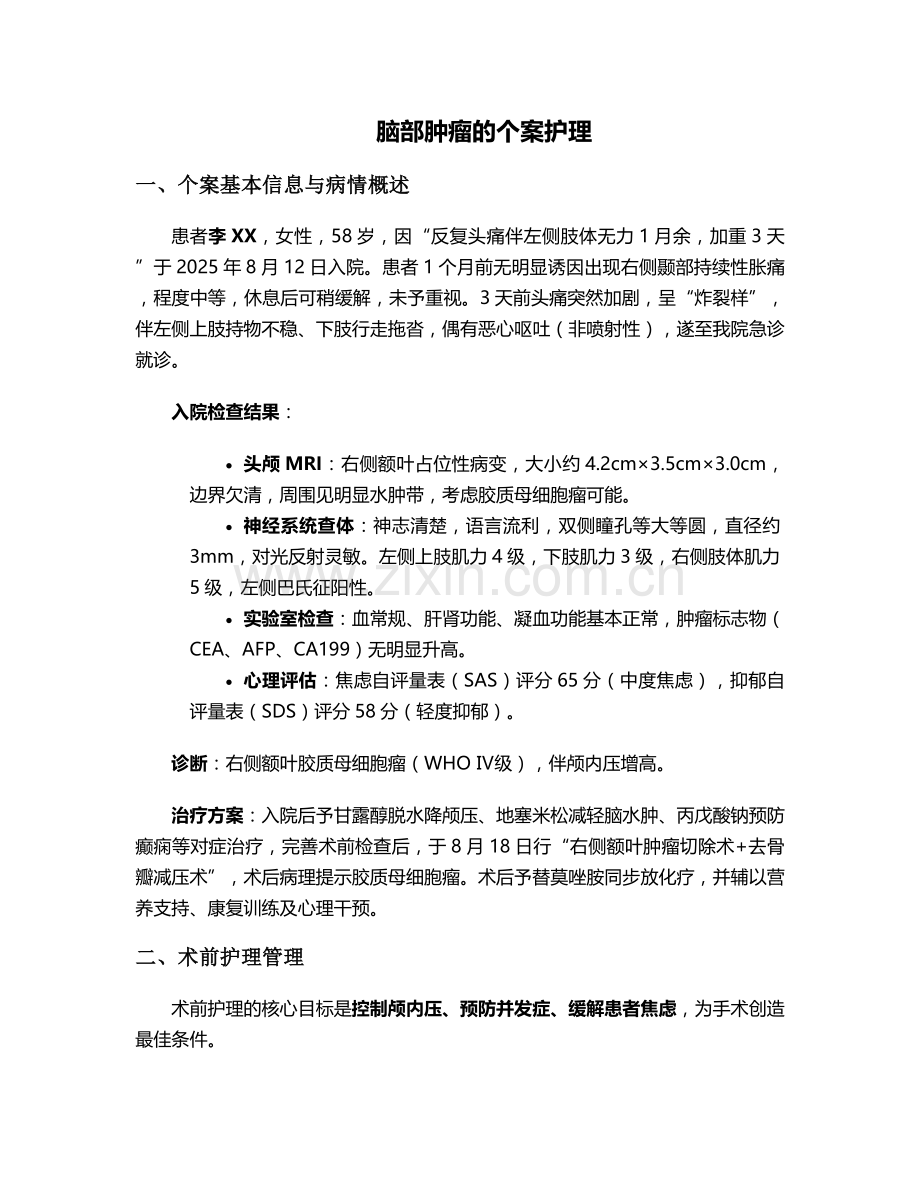 脑部肿瘤的个案护理.doc_第1页
