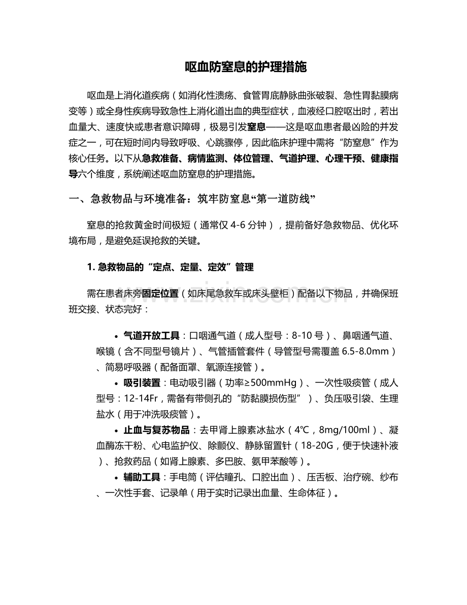 呕血防窒息的护理措施.doc_第1页