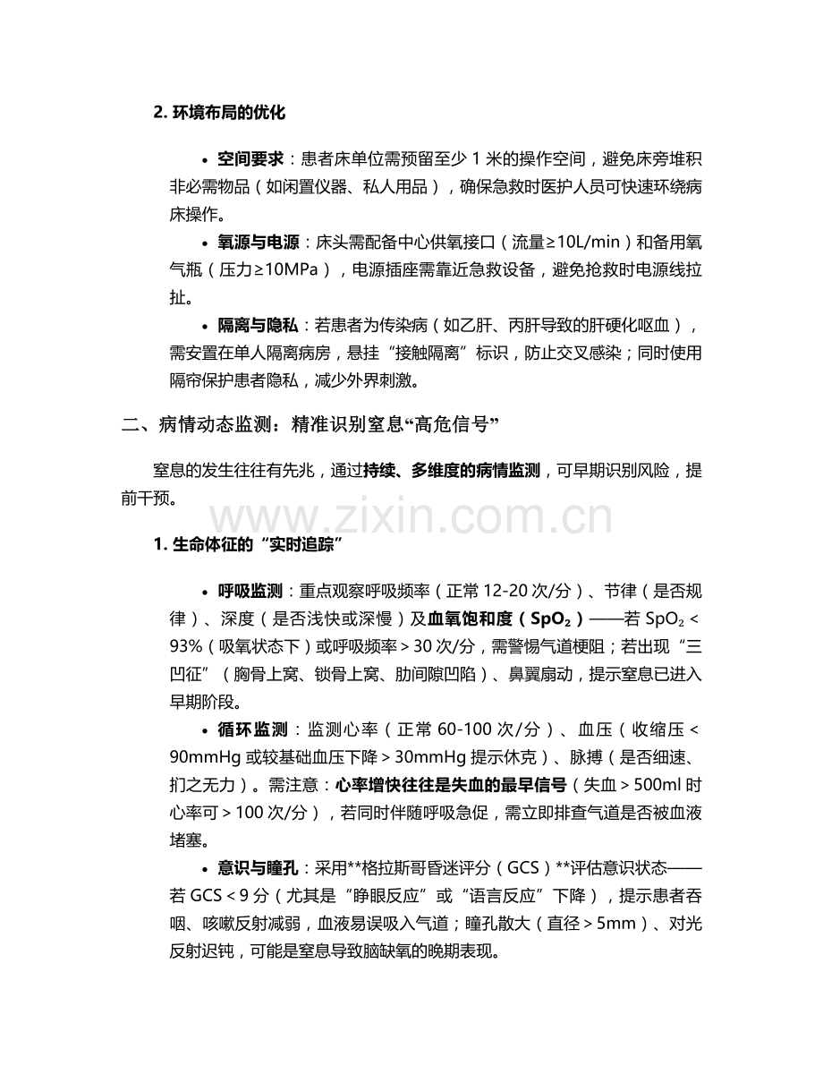 呕血防窒息的护理措施.doc_第2页