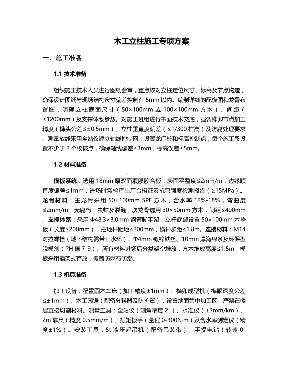 木工立柱施工方案.doc_第1页