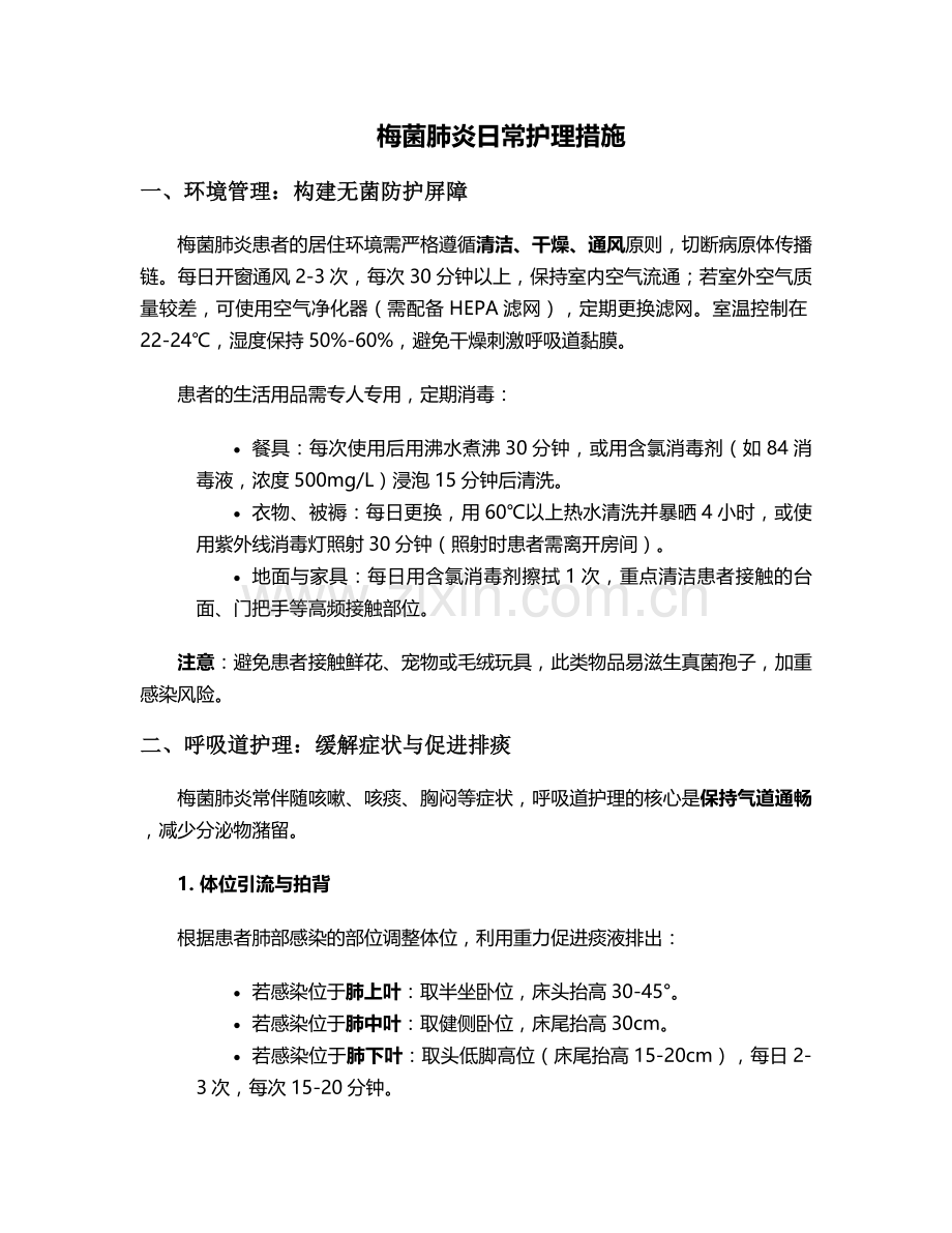 梅菌肺炎日常护理措施.doc_第1页