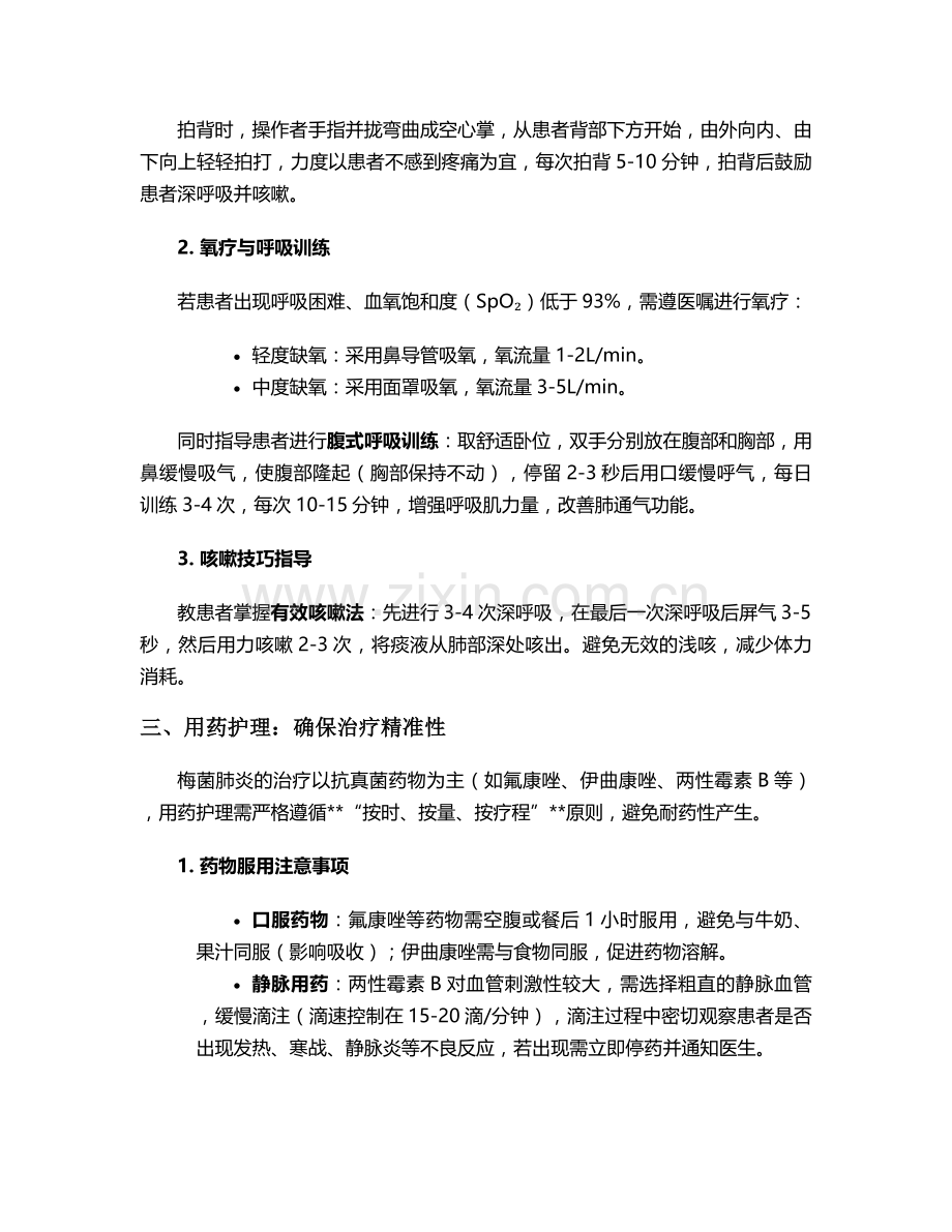 梅菌肺炎日常护理措施.doc_第2页