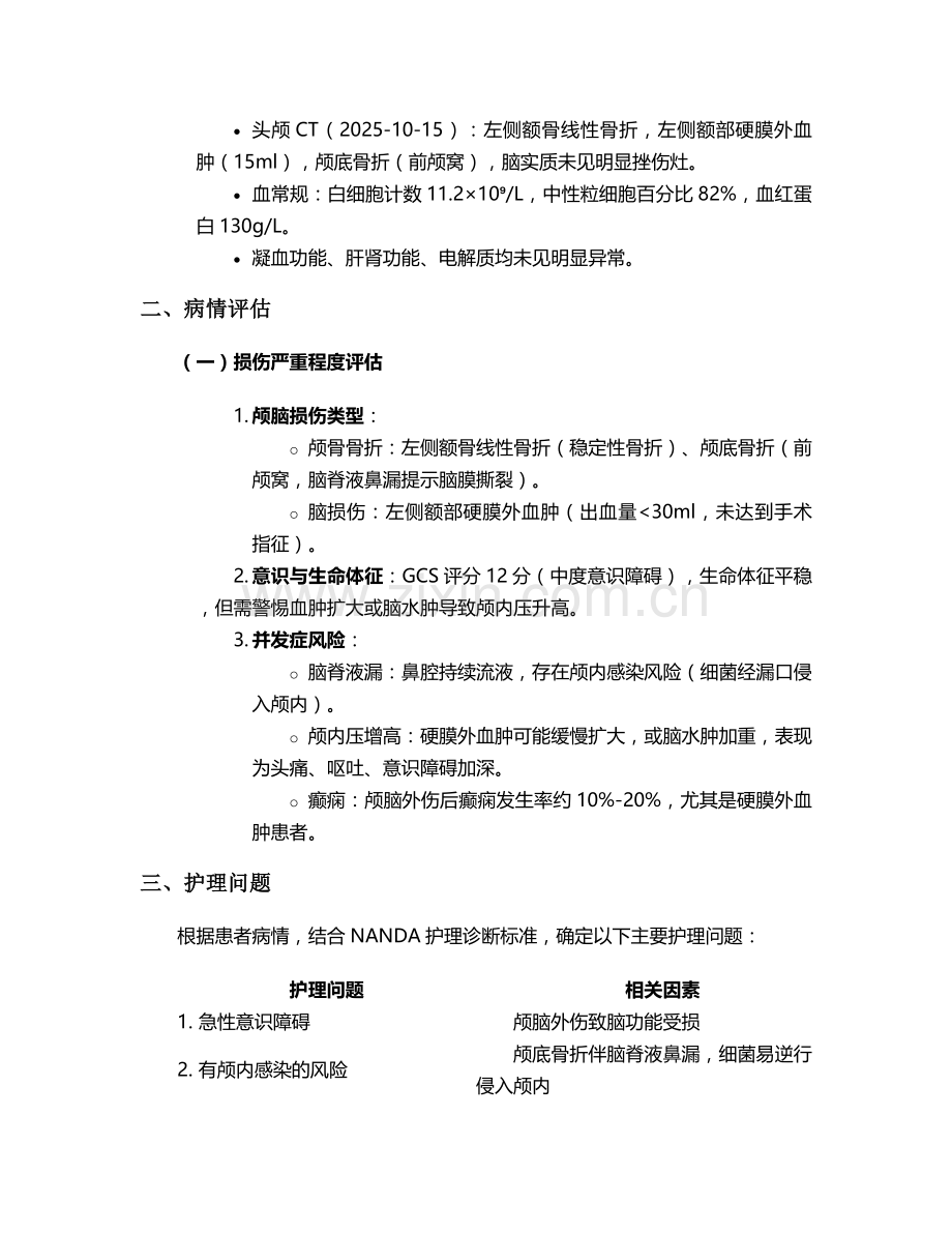 颅脑外伤伴颅骨骨折的护理个案.doc_第2页