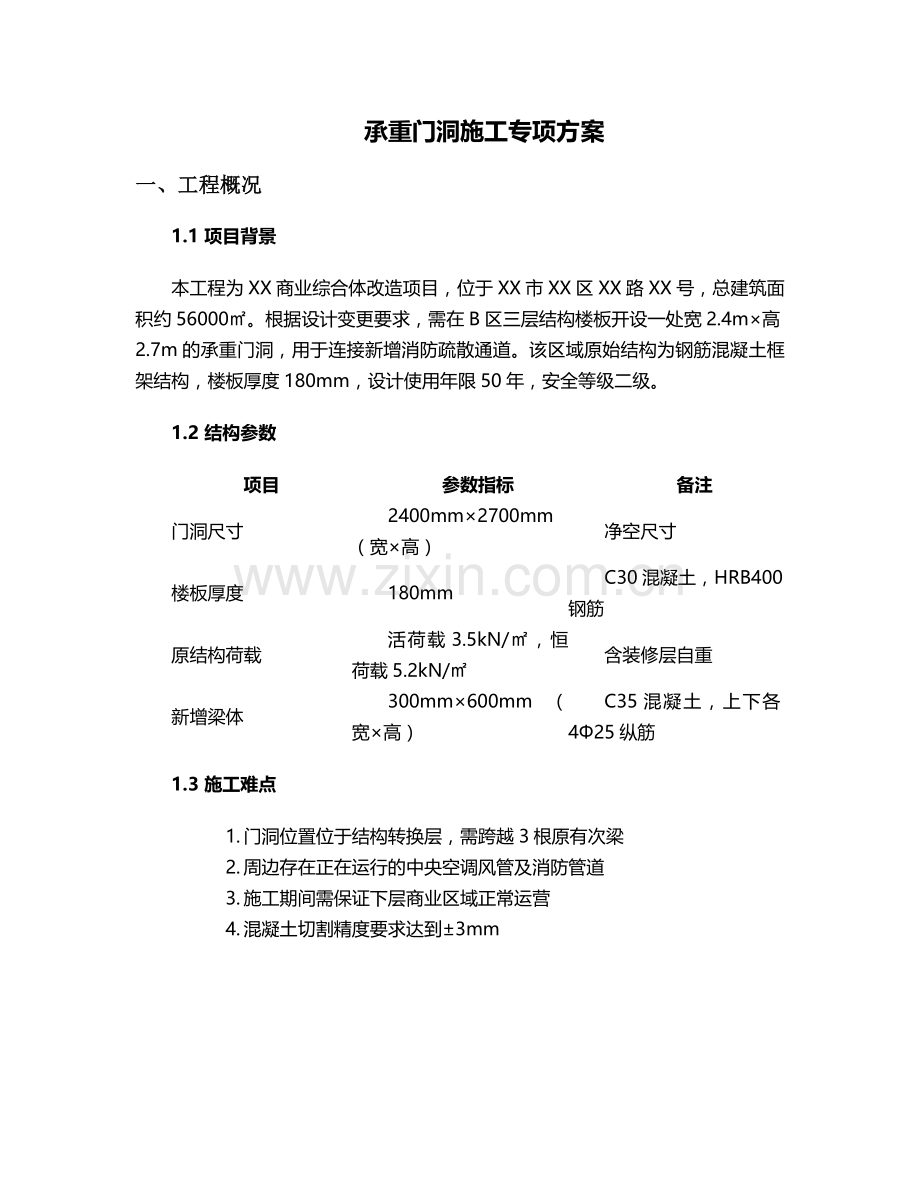承重门洞施工方案.doc_第1页