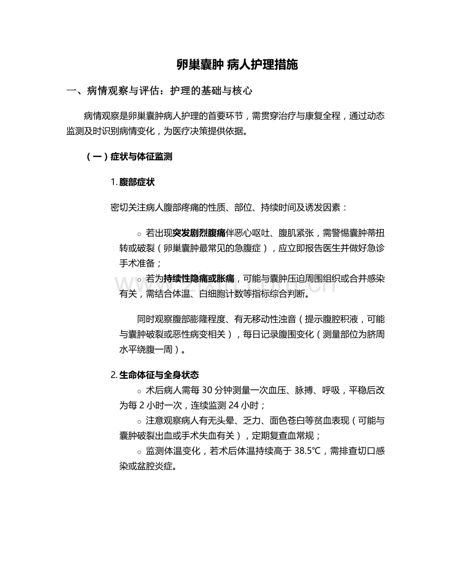 卵巢囊肿-病人护理措施.doc_第1页