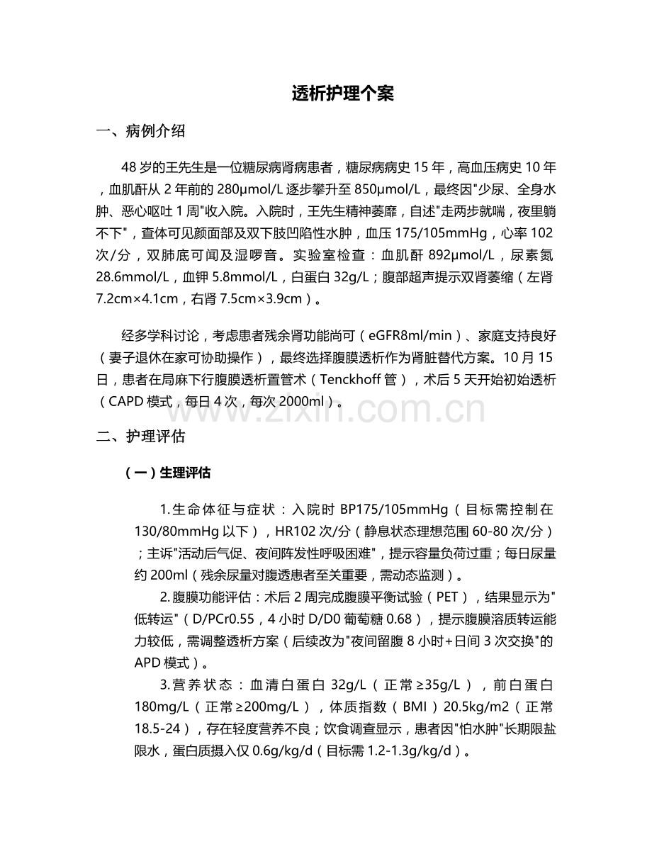 透析护理个案.doc_第1页