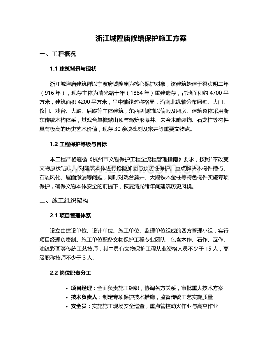浙江城隍庙施工方案.doc_第1页