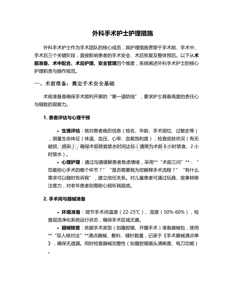 外科手术护士护理措施.doc_第1页