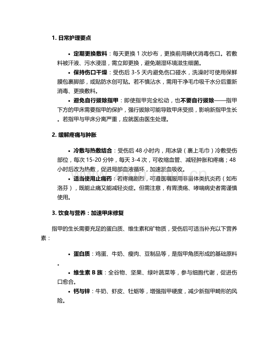 大脚指甲掀翻护理措施.doc_第2页