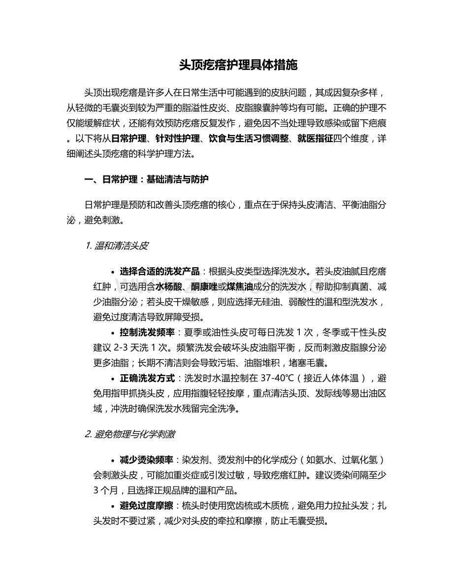 头顶疙瘩护理具体措施.doc_第1页