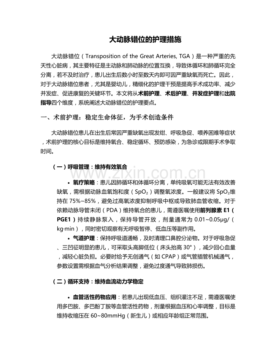 大动脉错位的护理措施.doc_第1页