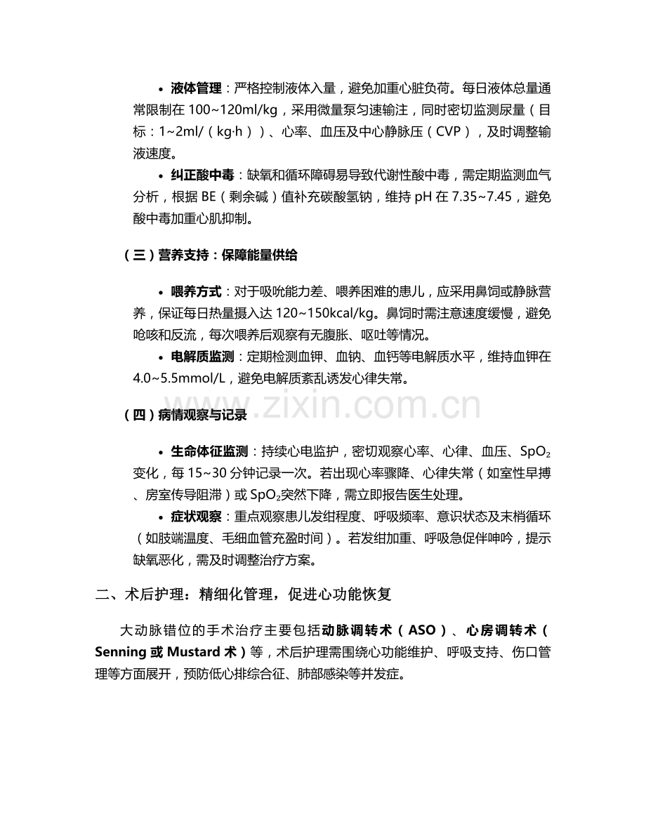 大动脉错位的护理措施.doc_第2页