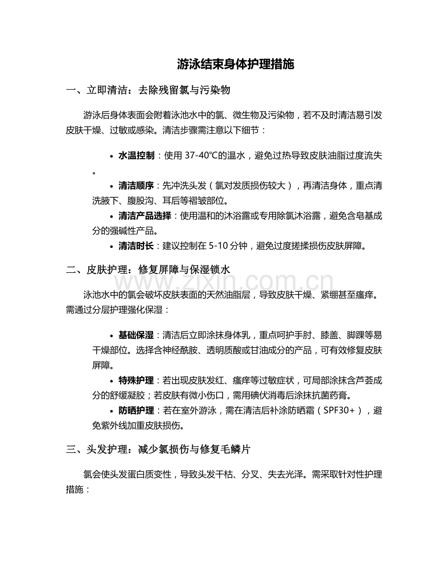 游泳结束身体护理措施.doc_第1页