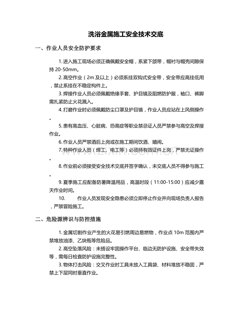 洗浴金属施工安全技术交底.doc_第1页