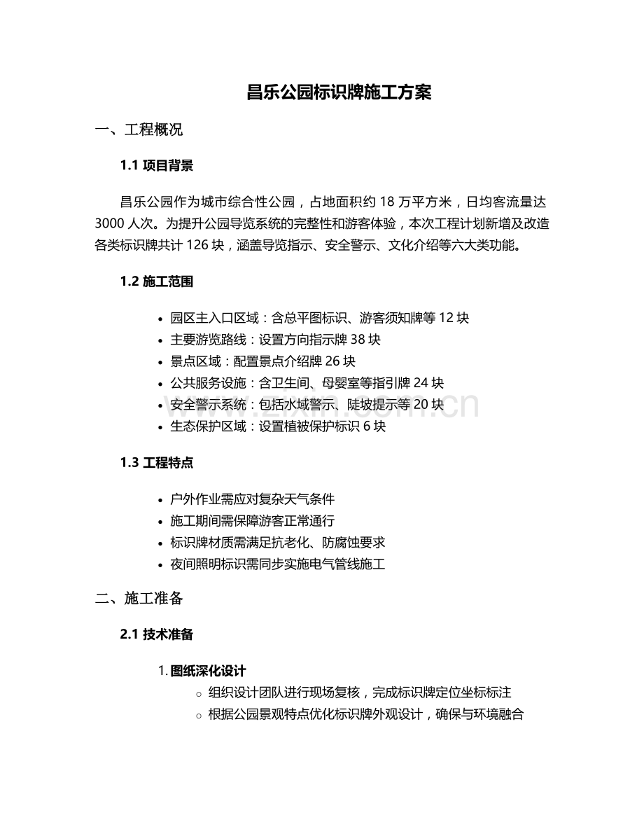 昌乐公园标识牌施工方案.doc_第1页