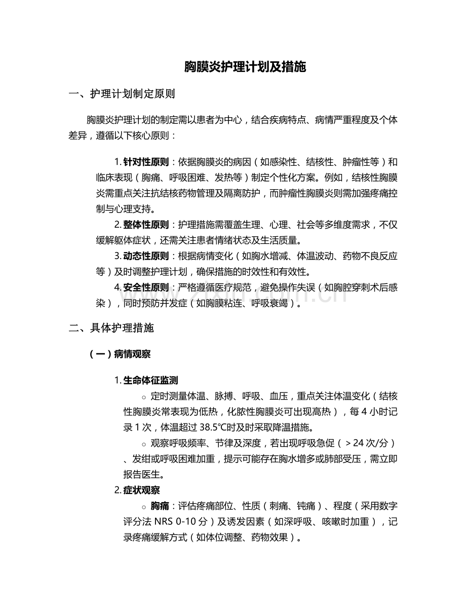 胸膜炎护理计划及措施.doc_第1页