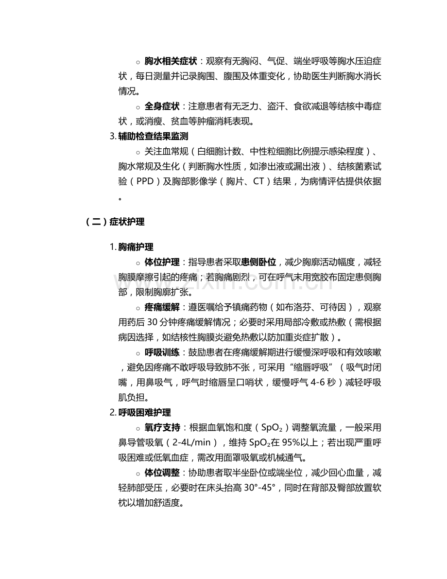 胸膜炎护理计划及措施.doc_第2页
