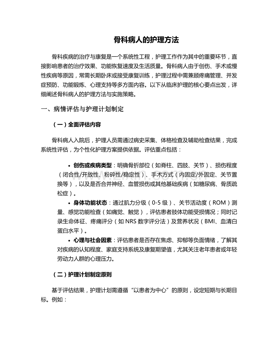 骨科病人的护理方法.doc_第1页