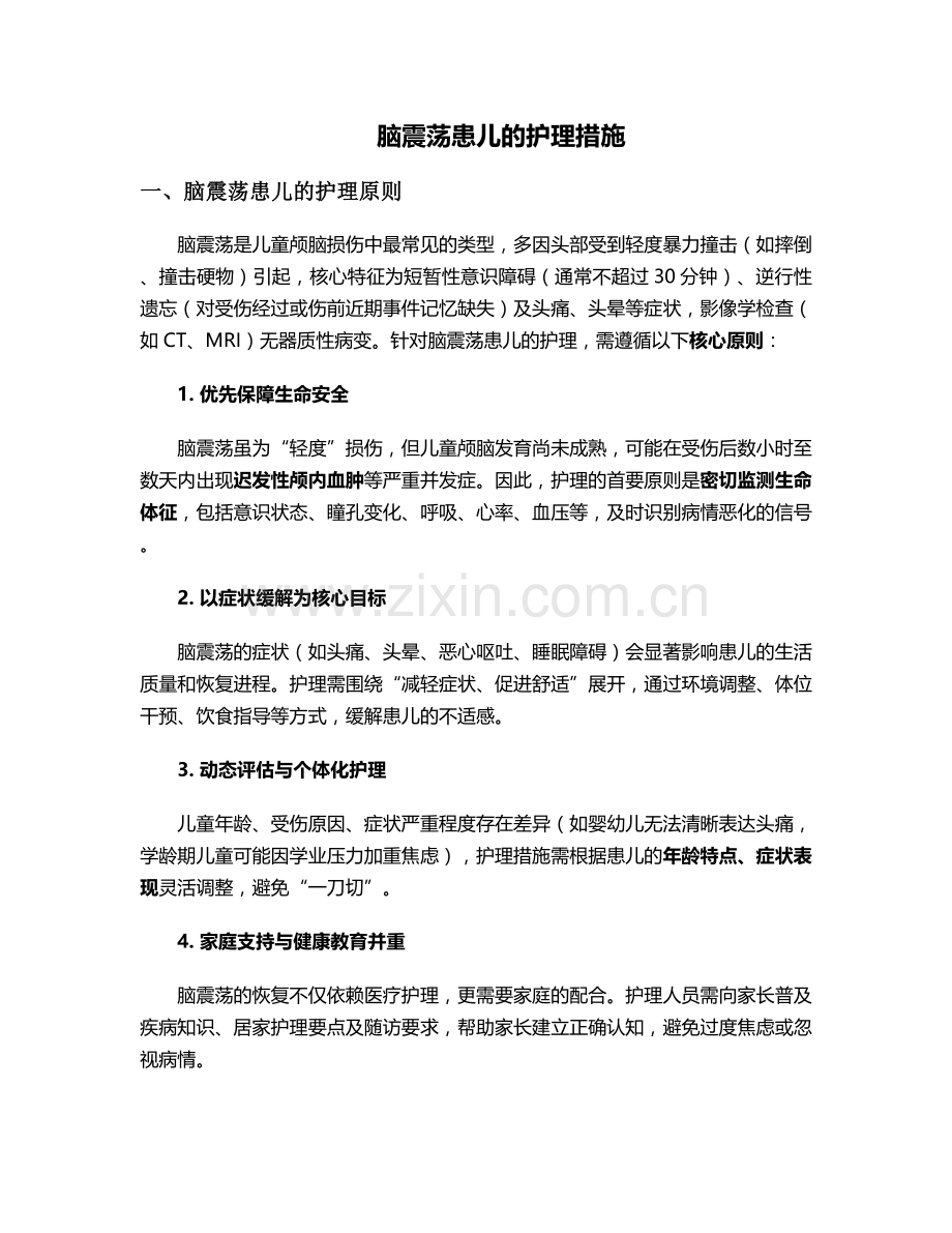 脑震荡患儿的护理措施.doc_第1页
