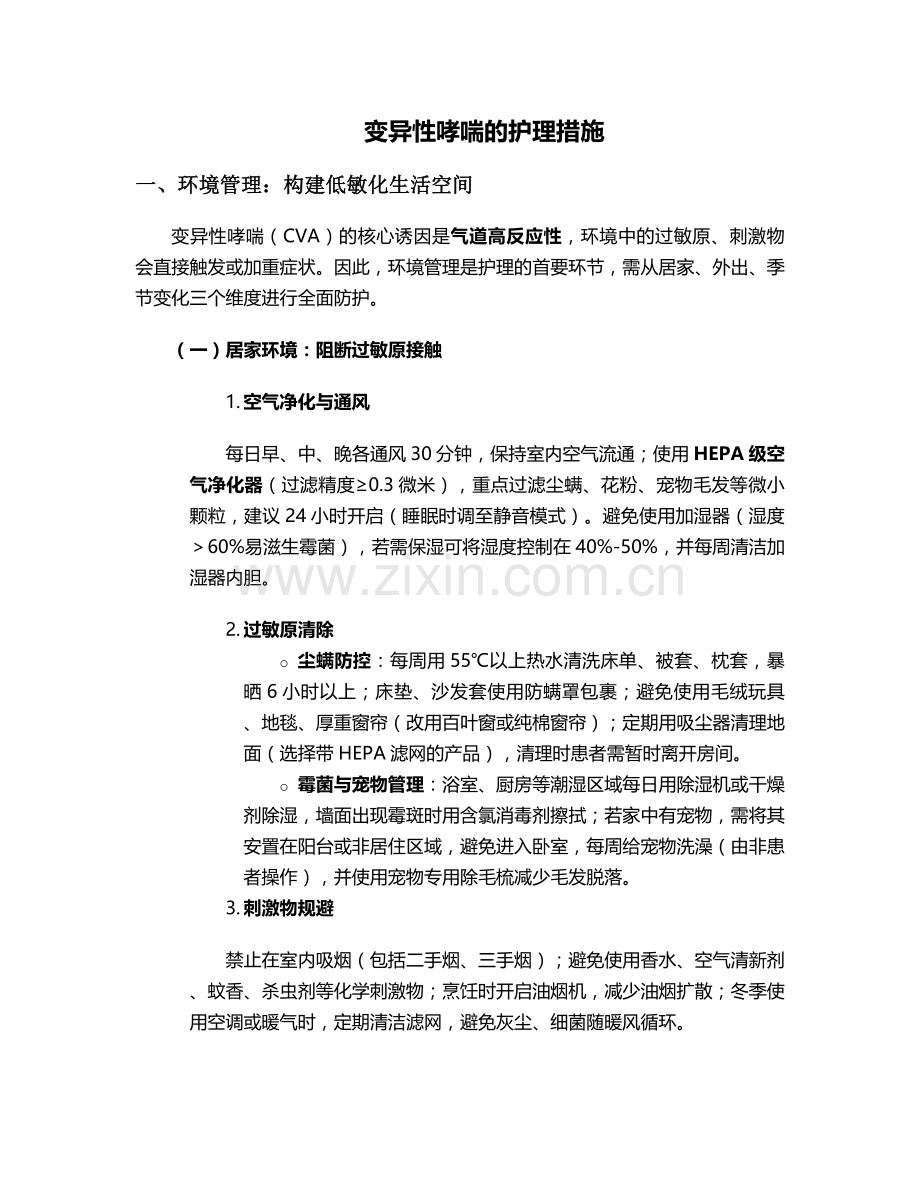 变异性哮喘的护理措施.doc_第1页